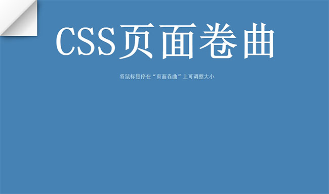 CSS3左上角页面卷曲悬停特效